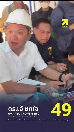 #ข่าวtiktok #เครน #พระราม2 #พรรคไทยก้าวใหม่ #ไทยก้าวใหม่