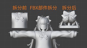 【vrc改模】使用blender从fbx模型中拆分单个组件并导入unity