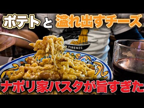 【地元🍝】南イタリア・ナポリ 芋とたっぷりチーズの家庭の味パスタが旨すぎた〜Napoli in Italy Pasta e Patate e Provora🍠🧀並