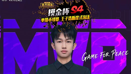 摸金杯s4 单排小组 王子浩断崖淘汰晋级！