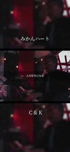 #みかんハート#C&K#歌詞動画