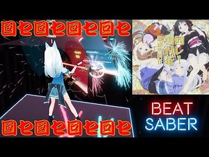 【超回し斬り】[ビートセイバー] 回レ！雪月花 / 機巧少女は傷つかない ED 【BeatSaberアニソン創作譜面】