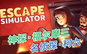 【老三老六】据说智商150以上才能玩这个游戏（密室逃脱模拟器Escape.Simulator）