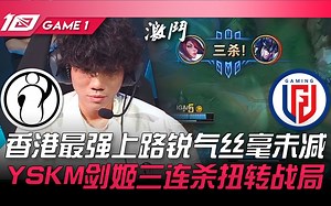 IG vs LGD 够做埋嚟！香港最强上路锐气丝毫未减！ YSKM剑姬三连杀扭转战局！ Game 1 | 2023 LPL春季赛精华_哔哩哔哩bilibili