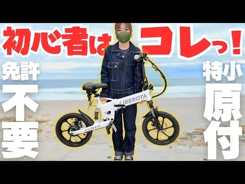 【凄いの出た】乗りやすさNo.1！はじめての特小原付にピッタリです。LIBEROTA E-LIBER 01