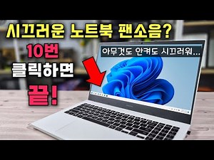Is your laptop fan too loud? Just 10 clicks to fix it! (A must-watch for office, cafe, and librar...