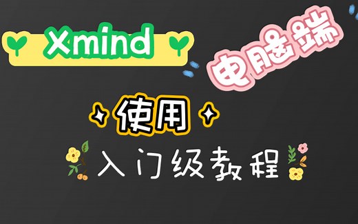XMind电脑端使用方法（新手入门级教程）