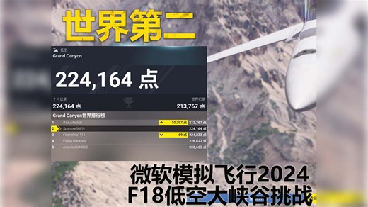 69分之差力压世界第三 F18低空大峡谷挑战 【微软模拟飞行2024】