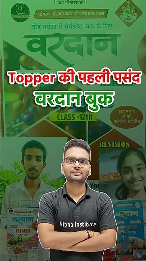 टॉपर की पहली पसंद वरदान बुक #alphainstitute #upboardexam2026 #boardexam2026class12th#topperkaisebane