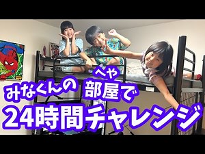 みなくんの部屋で24時間チャレンジ！ ゲームもYouTubeも禁止にしたらまたケンカになった・・