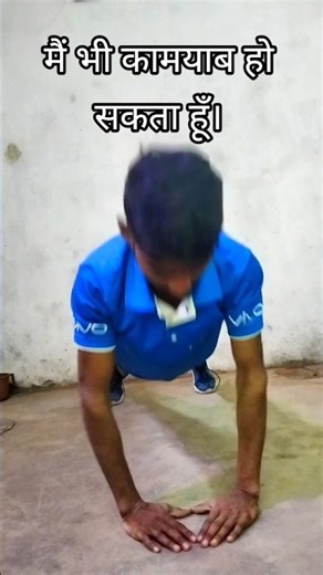 मैं भी कामयाब हो सकता हूँ।💪💪🥺🥺😈😈 #video #trending #youtubeshorts #shortvideo #viral