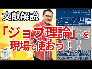 「ジョブ理論」を現場で使えるようにする解説！【中川先生の文献紹介】