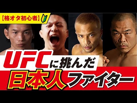 UFCに挑戦した日本人ファイターを一気に紹介！【格オタ初心者】