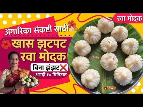 अंगारकी चतुर्थी स्पेशल खुसखुशीत आणि पांढरे शुभ्र रवा मोदक रेसिपी|Rava Modak Recipe