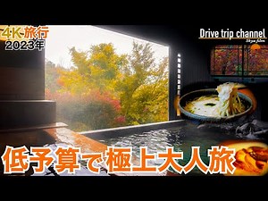 【大人の国内旅行】教えます！完全プライベートな低予算の日帰り大人旅！雨の中、別府から湯布院そして小国へ　九州ドライブ旅38 Japan travel