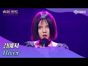 [DJ티비씨] 김예지 - River ♬｜슈퍼밴드2｜JTBC 210705 방송