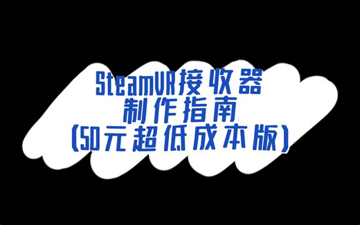 [SteamVR] SteamVR接收器DIY教程（NRF52840）