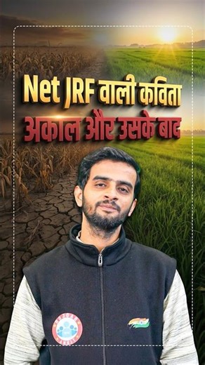 NET JRF वाली कविता: अकाल और उसके बाद #ugcnethindi #ugcnetjrf