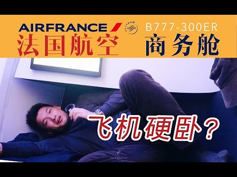 你见过这种飞机座椅吗？腿部空间可以塞下一个人！法航B777新款商务舱全体验 巴黎-波士顿【FBC航班体验】