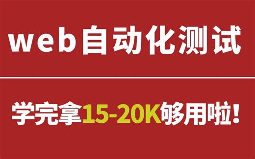 从零开始：快速入门Selenium Web自动化测试