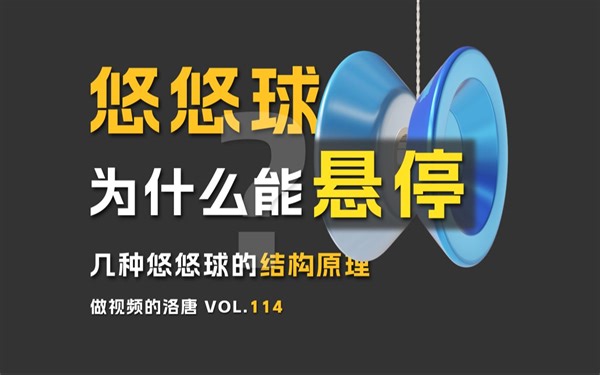 【科普】悠悠球为什么能悬停？几类悠悠球的结构和原理