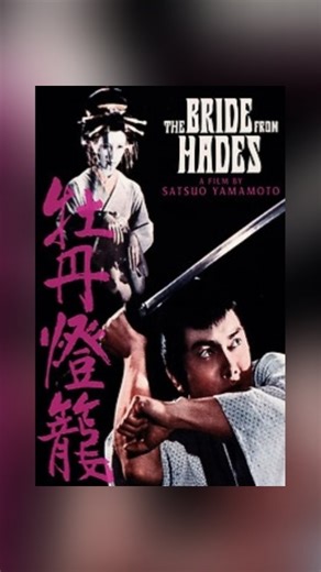 STREAM AD-FREE on Night Flight Plus: THE BRIDE FROM HADES (牡丹燈籠; 1968) Available UNCUT via Roku, Chromecast, AppleTV, AmazonFireTV, Apple iOS, Android app, online! www.nightflightplus.com/signup 💀THE BRIDE FROM HADES (牡丹燈籠; 1968) - Based on one of the most famous ghost stories in Japan, the tale depicted in The Bride from Hades has been adapted into a kabuki play and numerous films. Noble samurai Shinzaburo (Kojiro Hongo, Gamera) is visited one night by the beautiful courtesan Otsuyu (Miyoko Ak