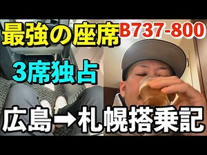 最強の座席？！JALB737-800型機でいちばん開放感ある3席を独占！JAL3403便搭乗記