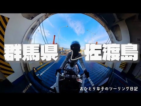 おひとり女子のツーリング日記#62 キャンプ場から佐渡島へ弾丸ツーリング＆初無料キャンプ場に 〜遅れて来た夏休みDAY2