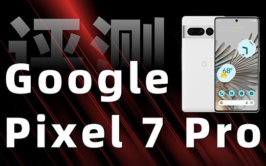 Google Pixel 7 Pro充电评测：安卓手机模范生，入门级快充可兼容主流快充