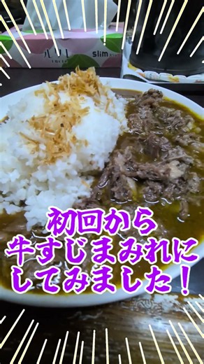 牛すじカレー 小さなカレー家 ＃牛すじカレー ＃牛すじカレー小さなカレー家