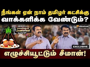 நான் ஆட்சிக்கு வந்தால்... சீமான் அதிரடி பேச்சு | NTK | Nerukku Ner 2026 | Seeman Speech Exclusive