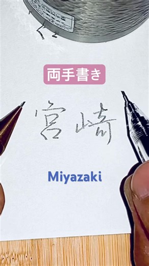 左手で字を書く右利きです。#両手書き #両利き 利き#左利き#kanji #lefthanded#Ambidextrous#行書 #ペン字 #文房具#シーサー #宮崎