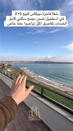 شقة فاخرة للبيع 5 2 دوبلكس باطلالة بانورامية على البحر لا تضيع الفرصة إن كنت تبحث عن حياة تنبض بالهدوء، حيث يلامس صوت الأمواج روحك وترافقك النوارس كل صباح، فأنت هنا في العنوان الصحيح للحياة المريحة والاسترخاء الحقيقي. يقع المشروع في موقع مميّز على مقربة من البحر، ليقدّم أسلوب حياة متوازن يجمع بين سكينة الطبيعة وراحة العيش ضمن مجمع سكني متكامل الخدمات، صُمّم بعناية ليلبّي تطلعات الباحثين عن جودة الحياة. تم إنشاء المشروع على مساحة أرض واسعة تبلغ 8,600 متر مربع، ويضم 48 شقة سكنية بتصاميم مدروسة بعن