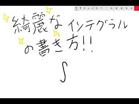 【テスト】綺麗なインテグラルの書き方講座【SurfacePro】