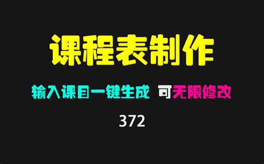 课程表怎么做的漂亮又简单？用它可一键生成且能自定义修改！