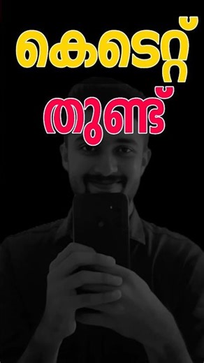 KTET തുണ്ട് PART 12