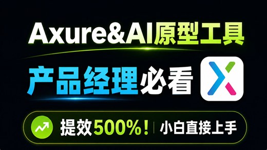 【产品经理必看】手把手教会你Axure AI生成原型工具！工作提效500%，全程实战无废话，少走90%弯路，零基础也能轻松上手~