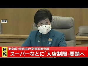 東京都 新型コロナ対策本部会議 スーパーなどに「入店制限」要請へ