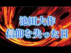 池田大作 信仰を失った日 【創価学会 日蓮正宗 顕正会】