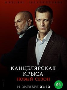 Канцелярская крыса. Большой передел (Канцелярская крыса 2 сезон) - Криминальный сериал, продолжение телепроекта «Канцелярская крыса», вышедшего на НТВ в 2018 году.
