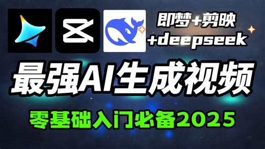 AI生成视频零基础入门，DeepSeek 即梦AI 剪映视频剪辑教学，新手入门AI视频制作教程全套2025！
