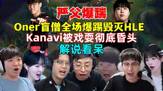 终极暴虐！全解说看T1零封战胜HLE，Oner盲僧踢爆全场，Kanavi当场昏头，大O永远的严父