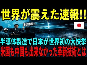 【海外の反応】「日本が世界初の大快挙！」半導体製造の新技術に成功！日本の圧倒的な技術力に世界が驚愕
