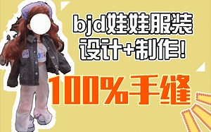 【服装设计大学生纯手工】BJD娃娃服装制作-初秋辣妹装(一) 旧衣改造系列~