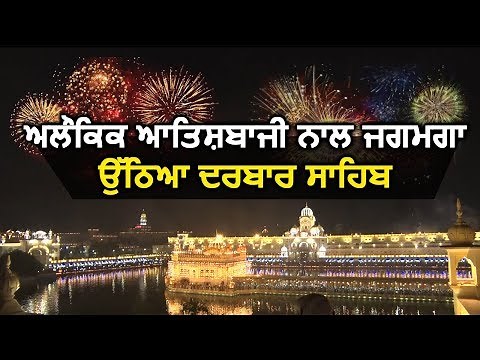 Golden Temple में दिखा अलौकिक आतिशबाजी का अद्भुत नज़ारा