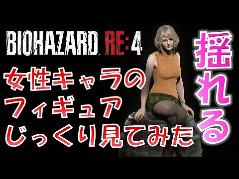 【バイオRE4】女性キャラのフィギュアじっくり見てみた【Resident Evil RE4】Ashley Ada figurines