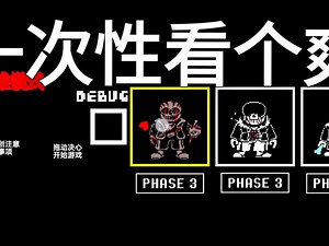 [创游世界]八重终结目前所有拖延战一命通关！