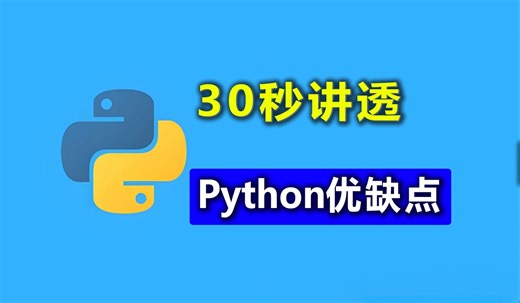 不要学Python！Python的优缺点，30秒讲透彻！