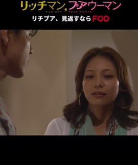 リッチマン・プアウーマンの魅力を徹底解説