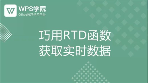 【查找和引用函数】巧用RTD函数 获取实时数据